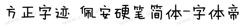 方正字迹 佩安硬笔简体字体转换